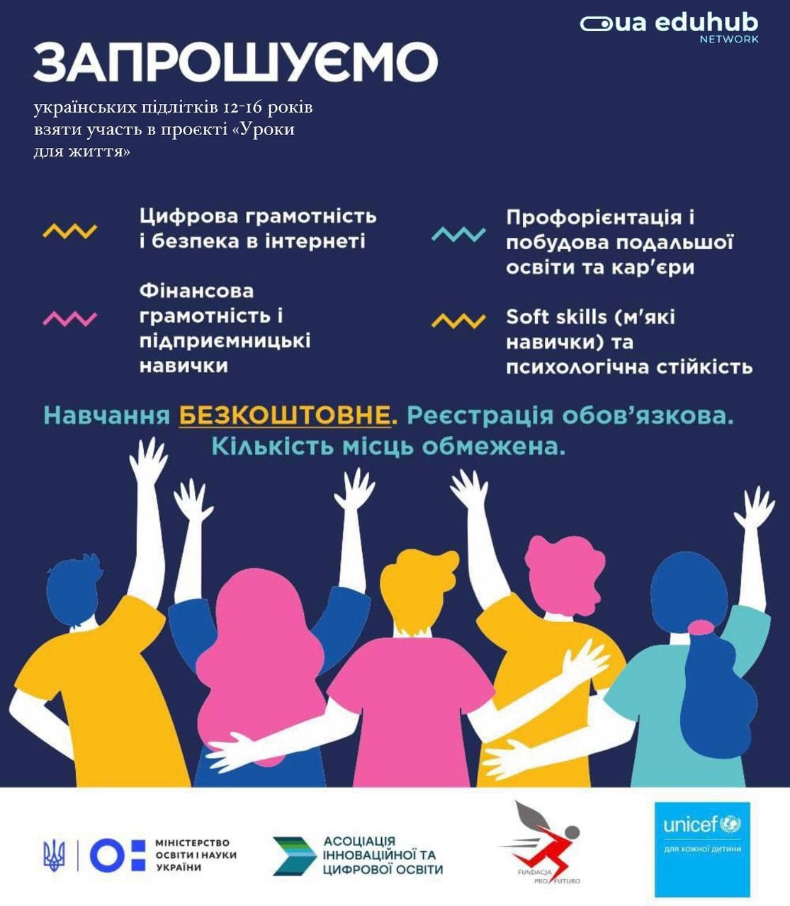 БЕЗКОШТОВНЕ навчання для підлітків від 12 до 17 років