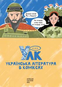 Українська література в коміксах / Ukrajinská literatura v komiksu