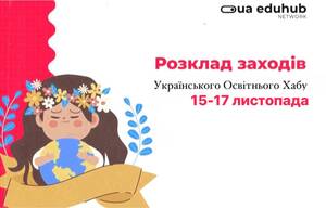 Розклад онлайн-заходів від Українського Освітнього Хабу