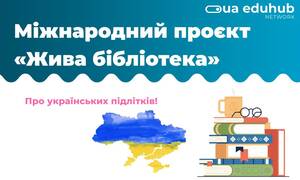 Міжнародний проєкт «Жива бібліотека» / Mezinárodní projekt "Živá knihovna"