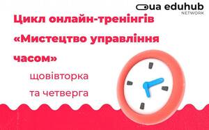 Тренінг з циклу «Мистецтво управління часом»: Основи тайм-менеджменту