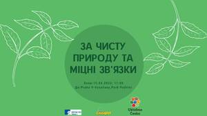 «За чисту природу та міцні зв’язки» / "Za čistou přírodu a silné vazby"