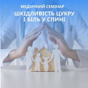 Медичний семінар "Профілактика надмірного вживання цукру. Профілактика болю в спині.